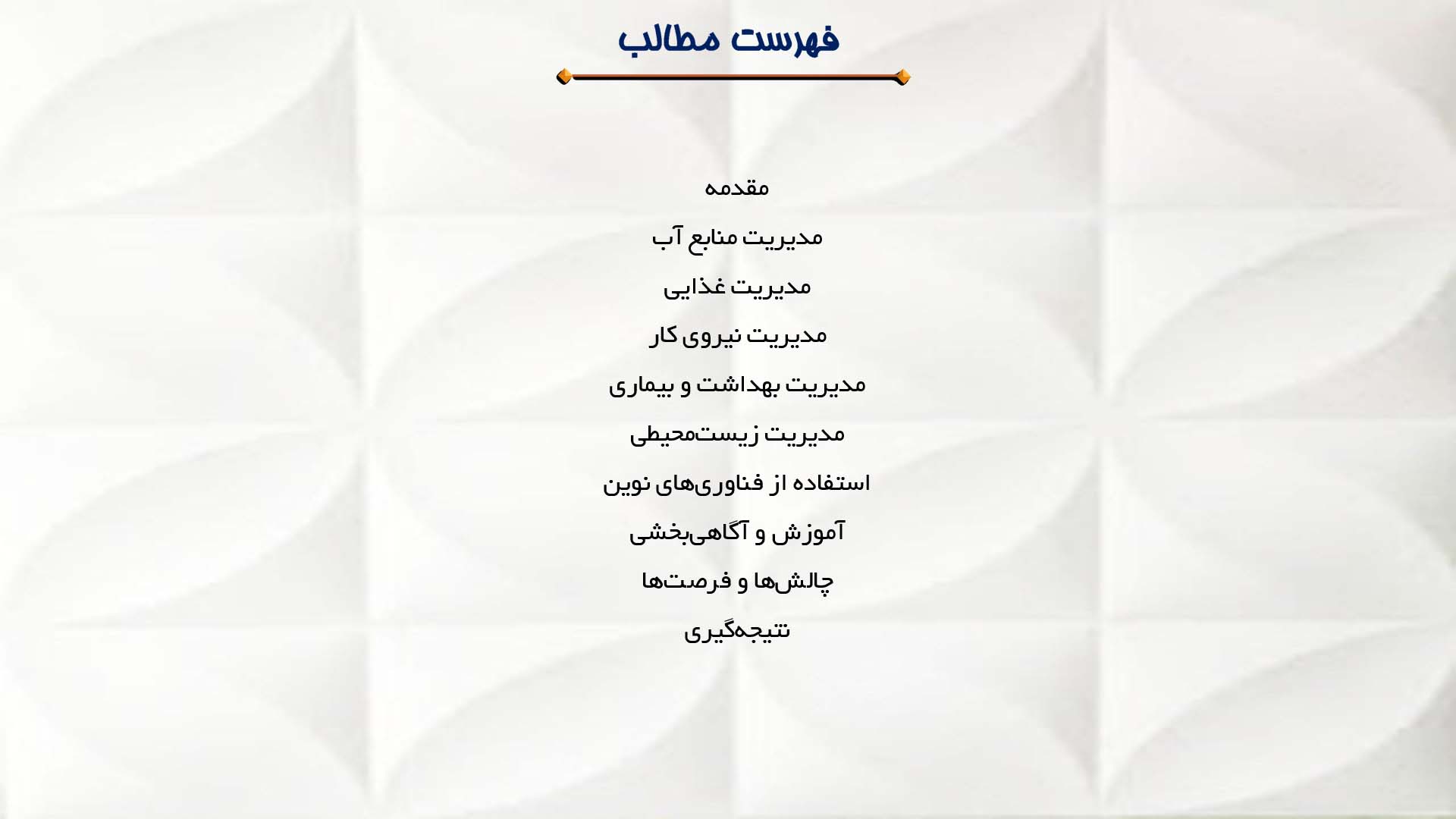 پاورپوینت در مورد مدیریت منابع در پرورش آبزیان